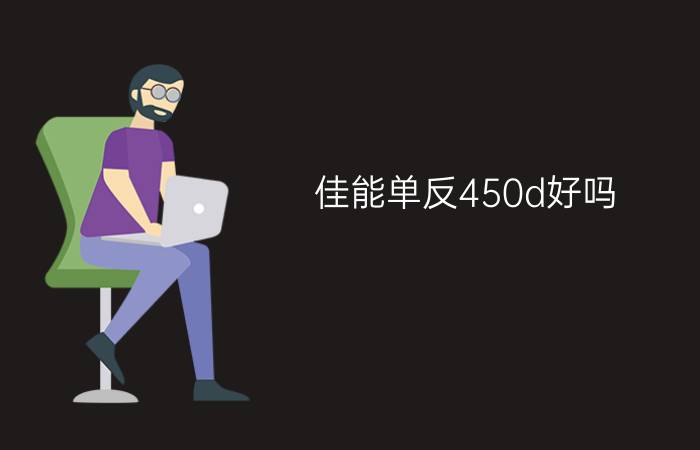 佳能单反450d好吗  佳能单反450d测评及报价【详细介绍】